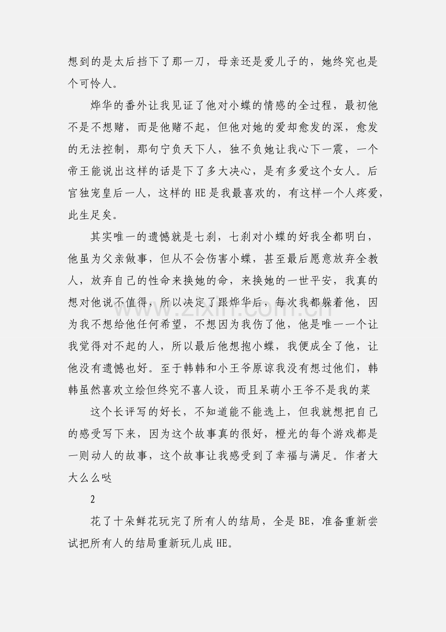 宫谍之谍妃心计攻略观后感 宫谍之谍妃心计攻略心得体会.docx_第3页