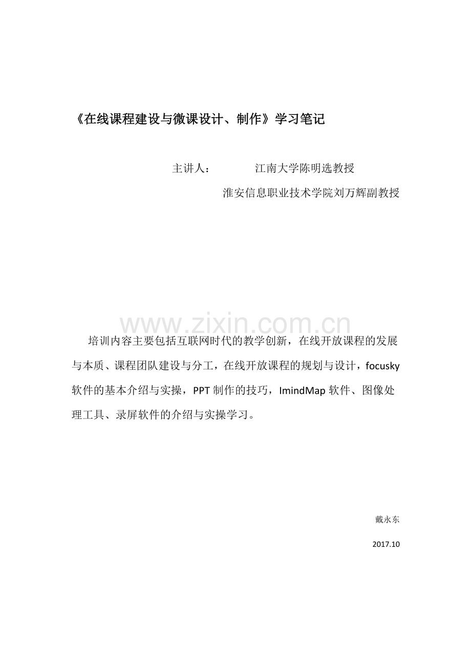 《在线课程建设与微课设计、制作》学习笔记.doc_第1页