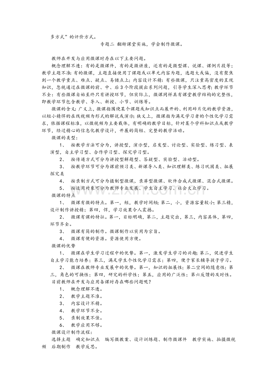 《在线课程建设与微课设计、制作》学习笔记.doc_第3页