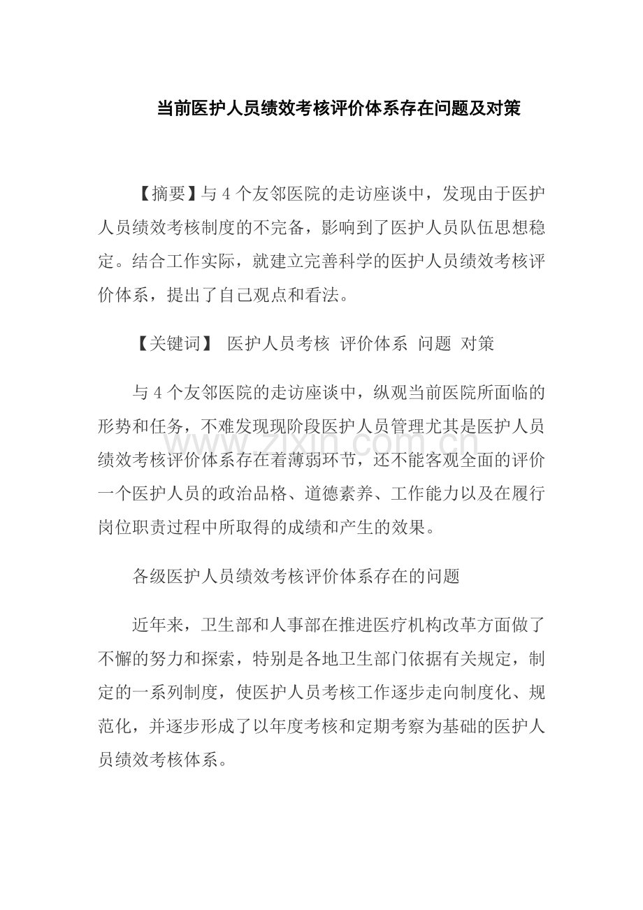 当前医护人员绩效考核评价体系存在问题及对策.doc_第1页