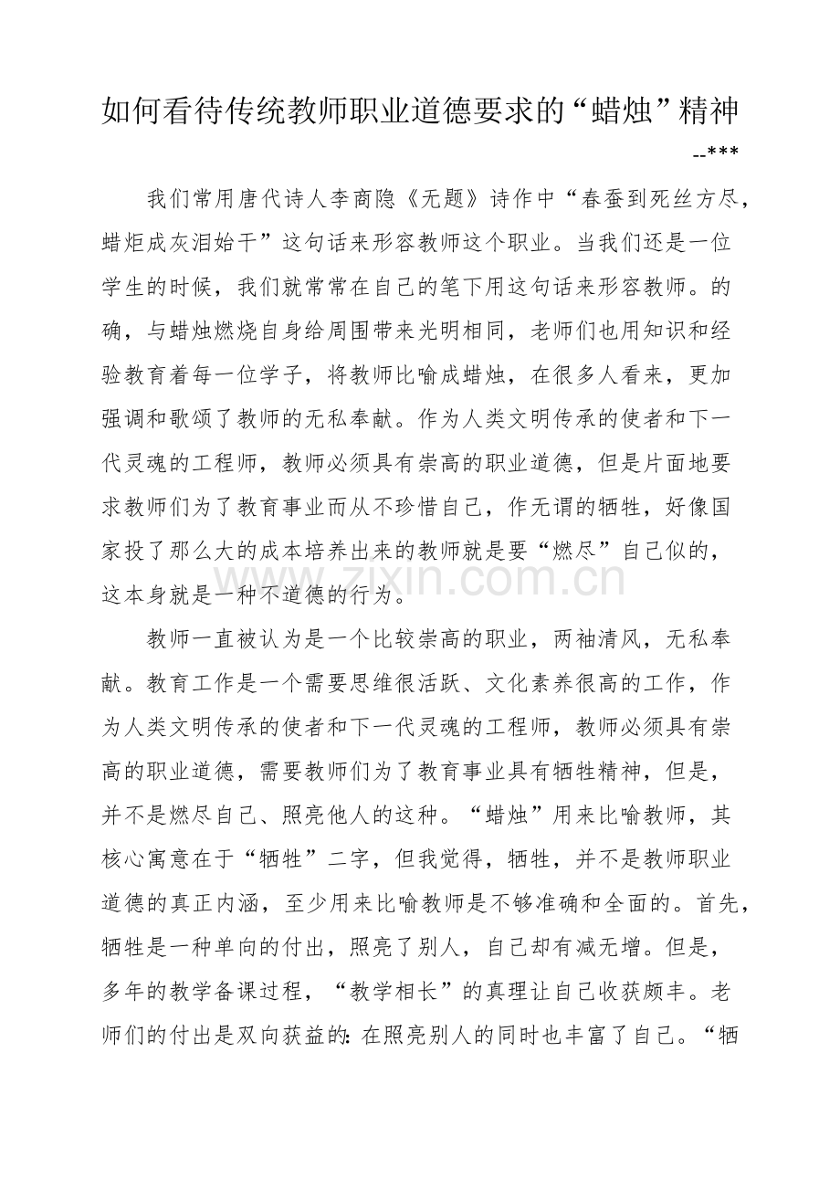 如何看待传统教师职业道德要求的蜡烛精神.docx_第1页