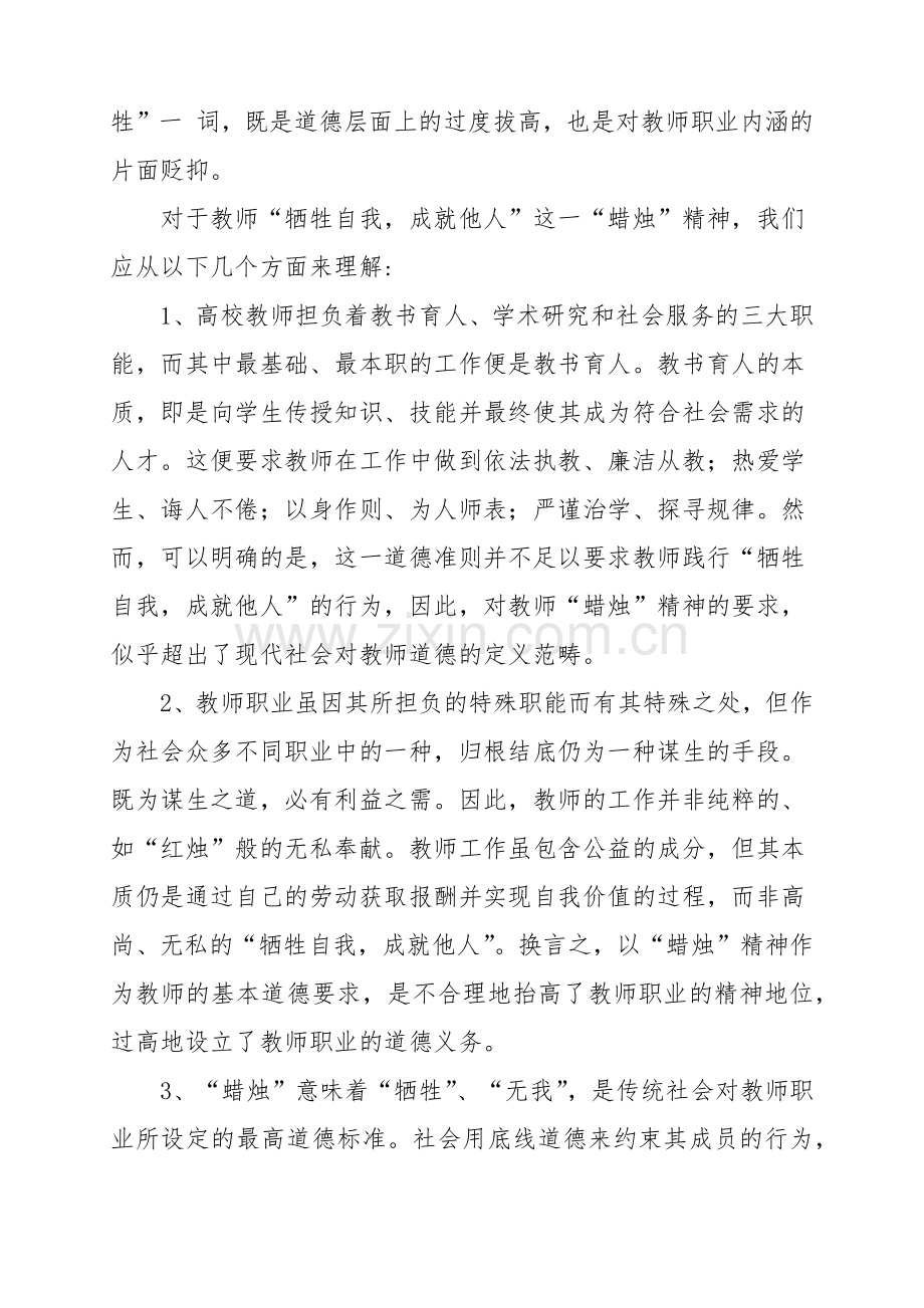 如何看待传统教师职业道德要求的蜡烛精神.docx_第2页