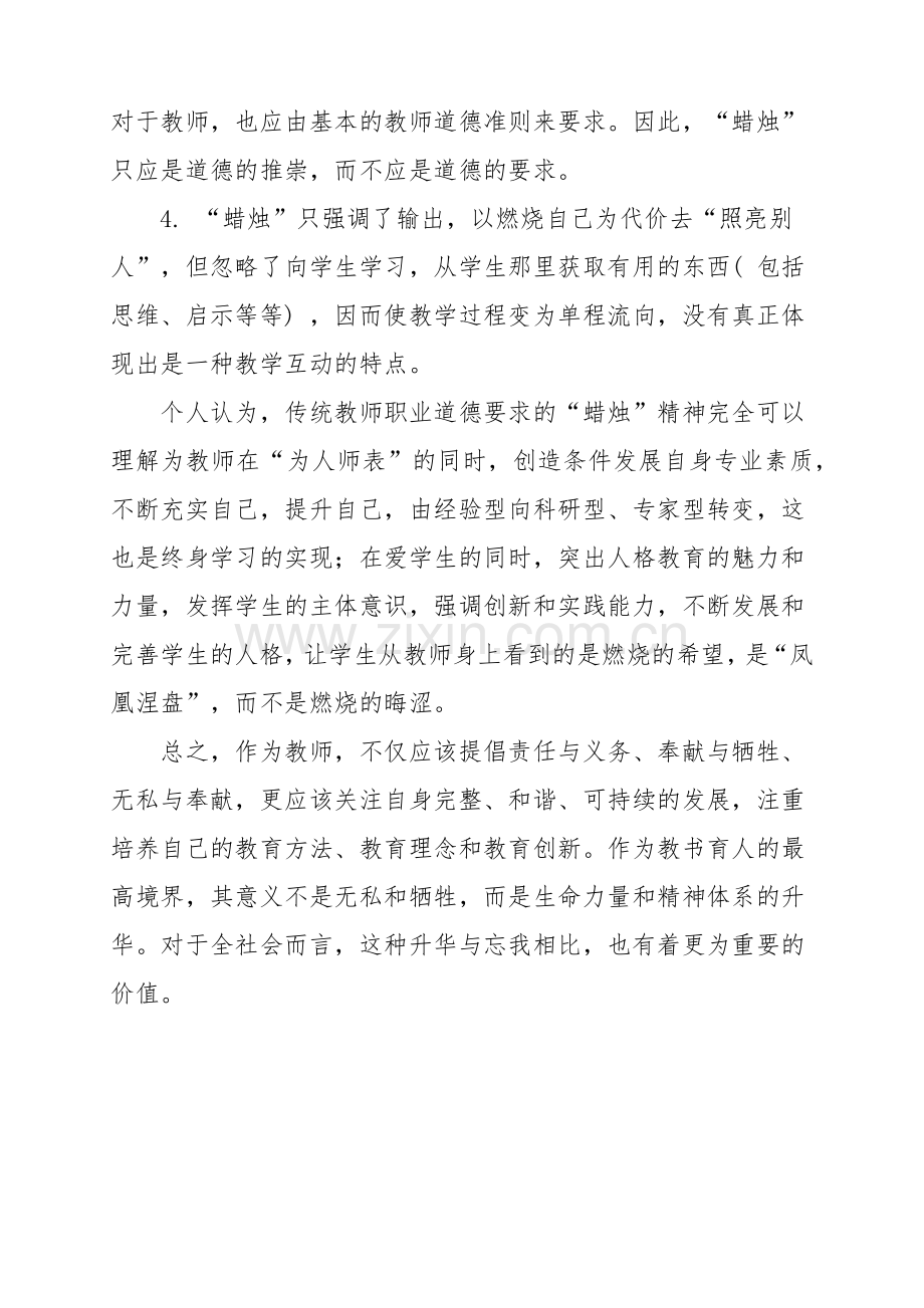 如何看待传统教师职业道德要求的蜡烛精神.docx_第3页