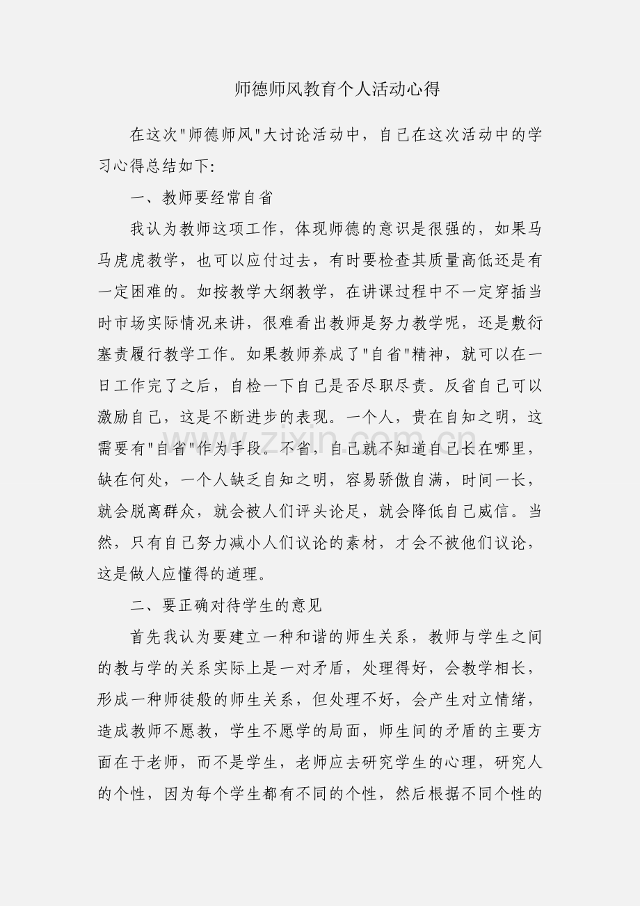 师德师风教育个人活动心得.docx_第1页