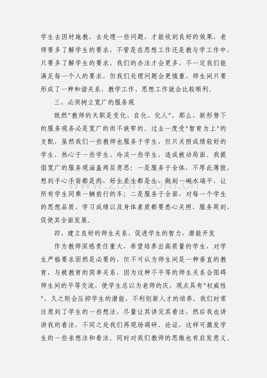 师德师风教育个人活动心得.docx_第2页