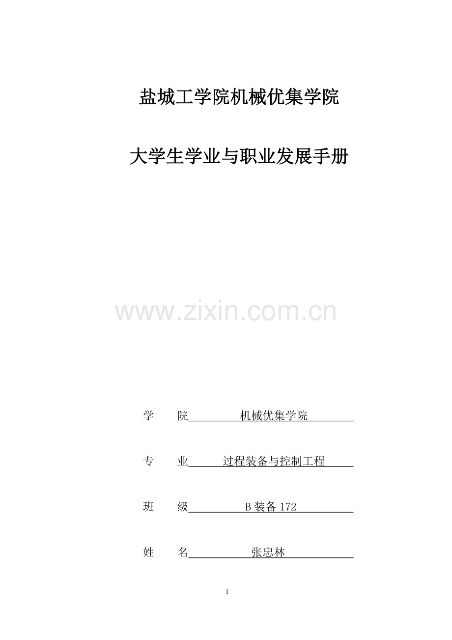 大学生学业与职业发展手册.docx_第1页