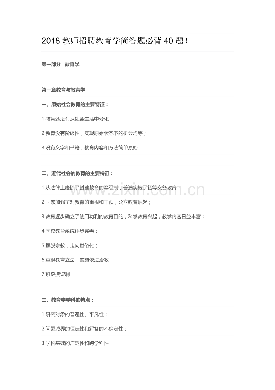 2018教师招聘教育学简答题必背40题.docx_第1页