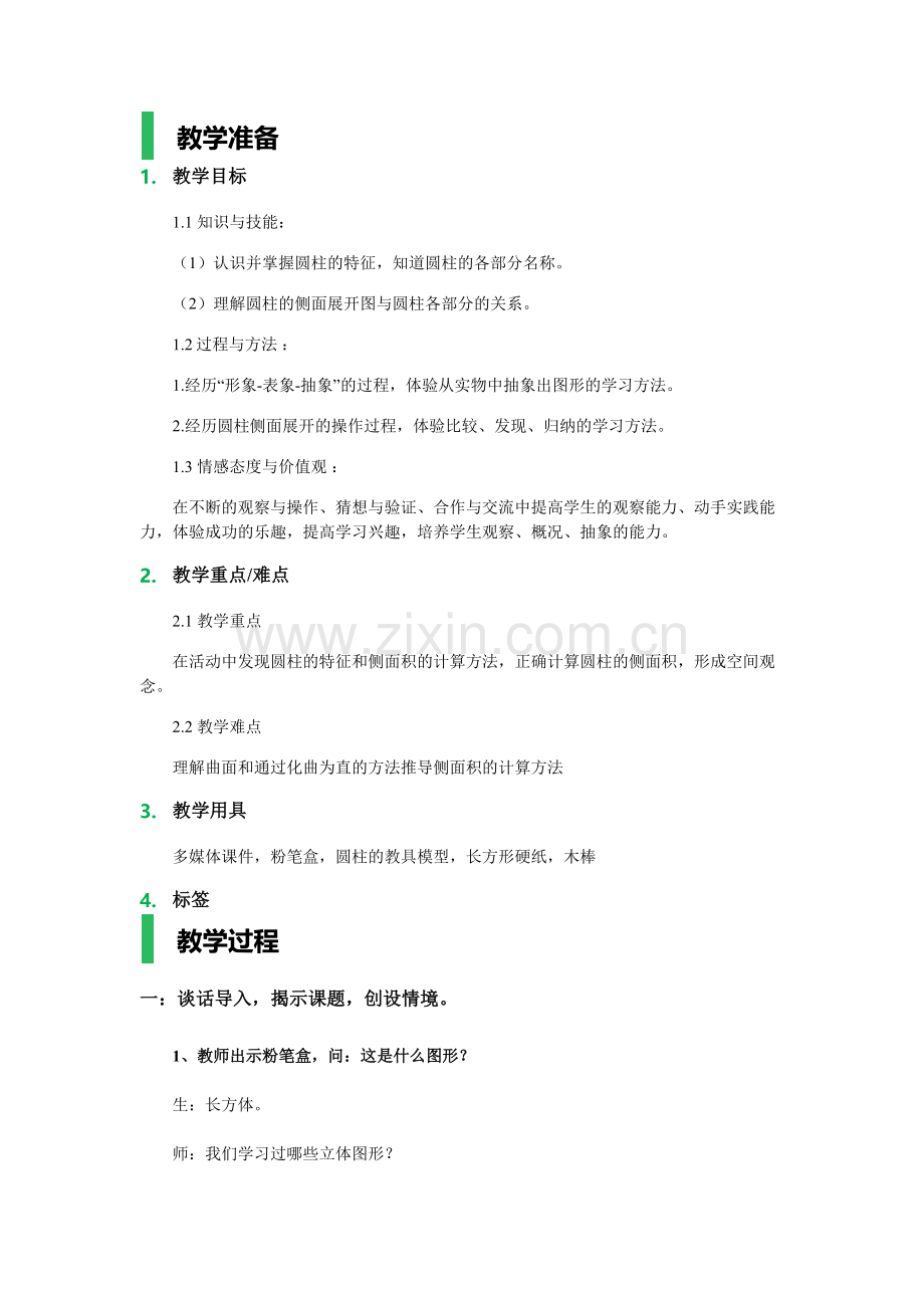 圆柱的认识教学设计-教案.docx_第1页