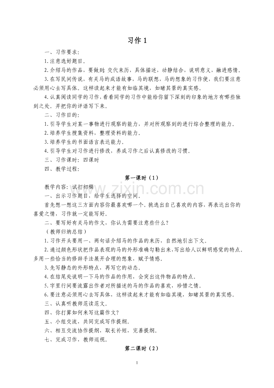 北师大版五年级(上)作文教学设计(整理).doc_第1页