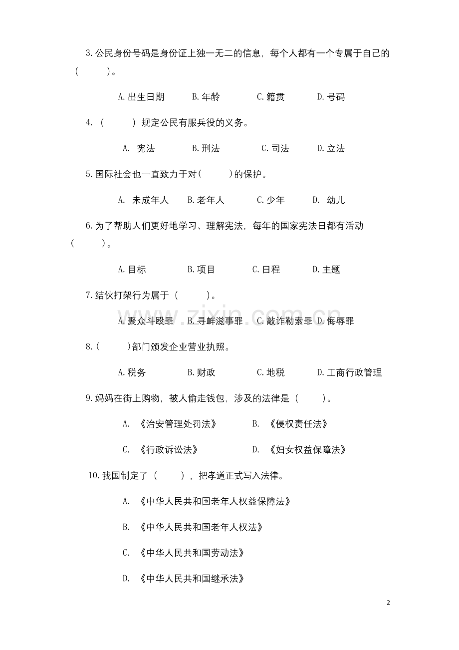 人教部编版六年级上册道德与法治试题-期末试卷10(含答案).docx_第2页