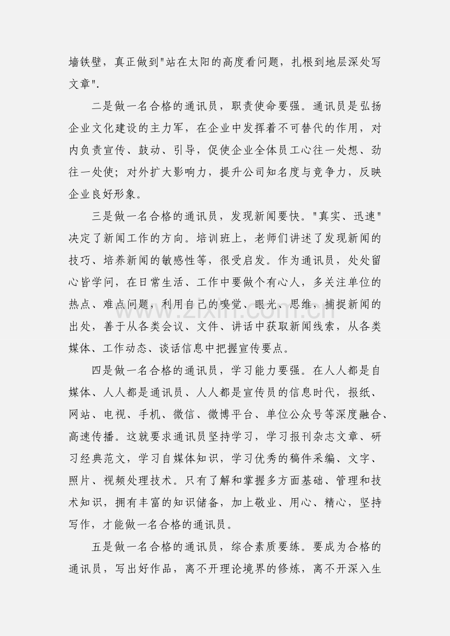 通讯员培训学习心得体会.docx_第2页