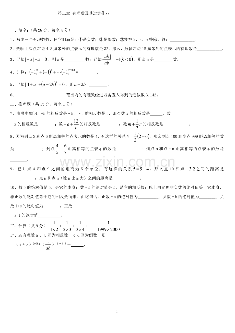 有理数的运算习题.doc_第1页