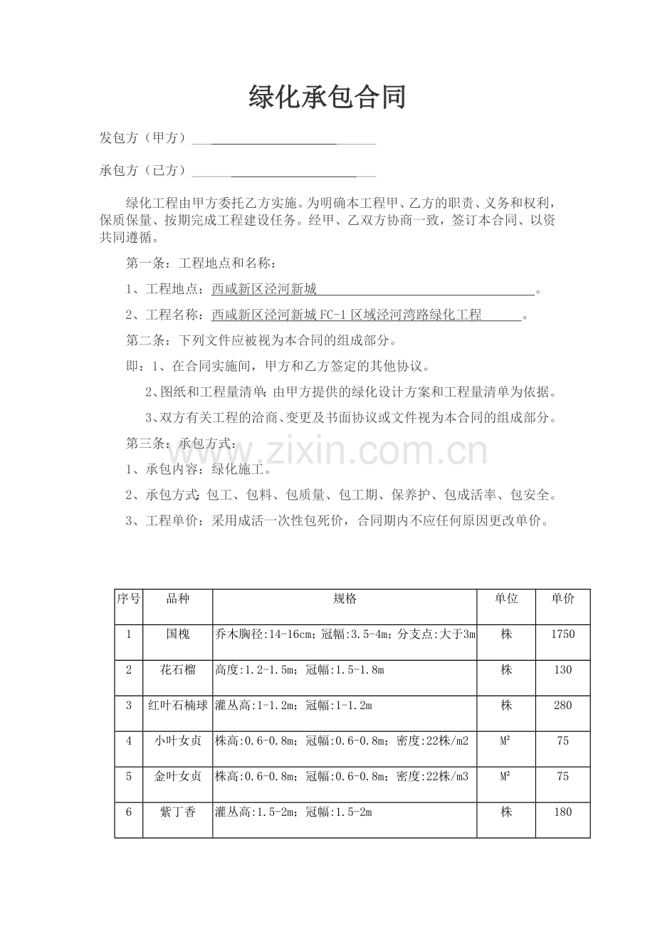 绿化承包合同.docx_第1页