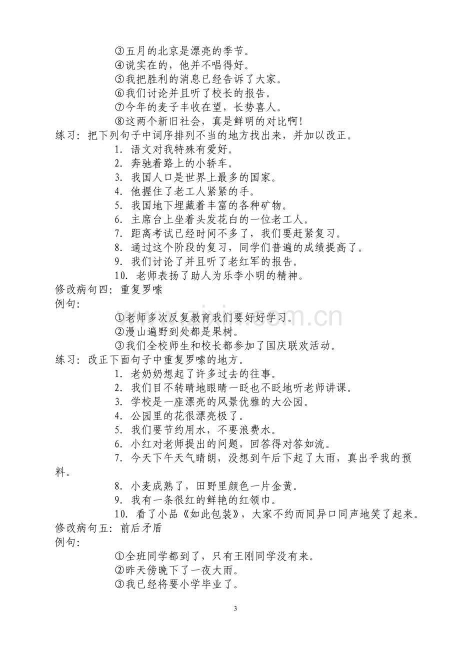 人教版小学五年级病句修改大全剖析.doc_第3页