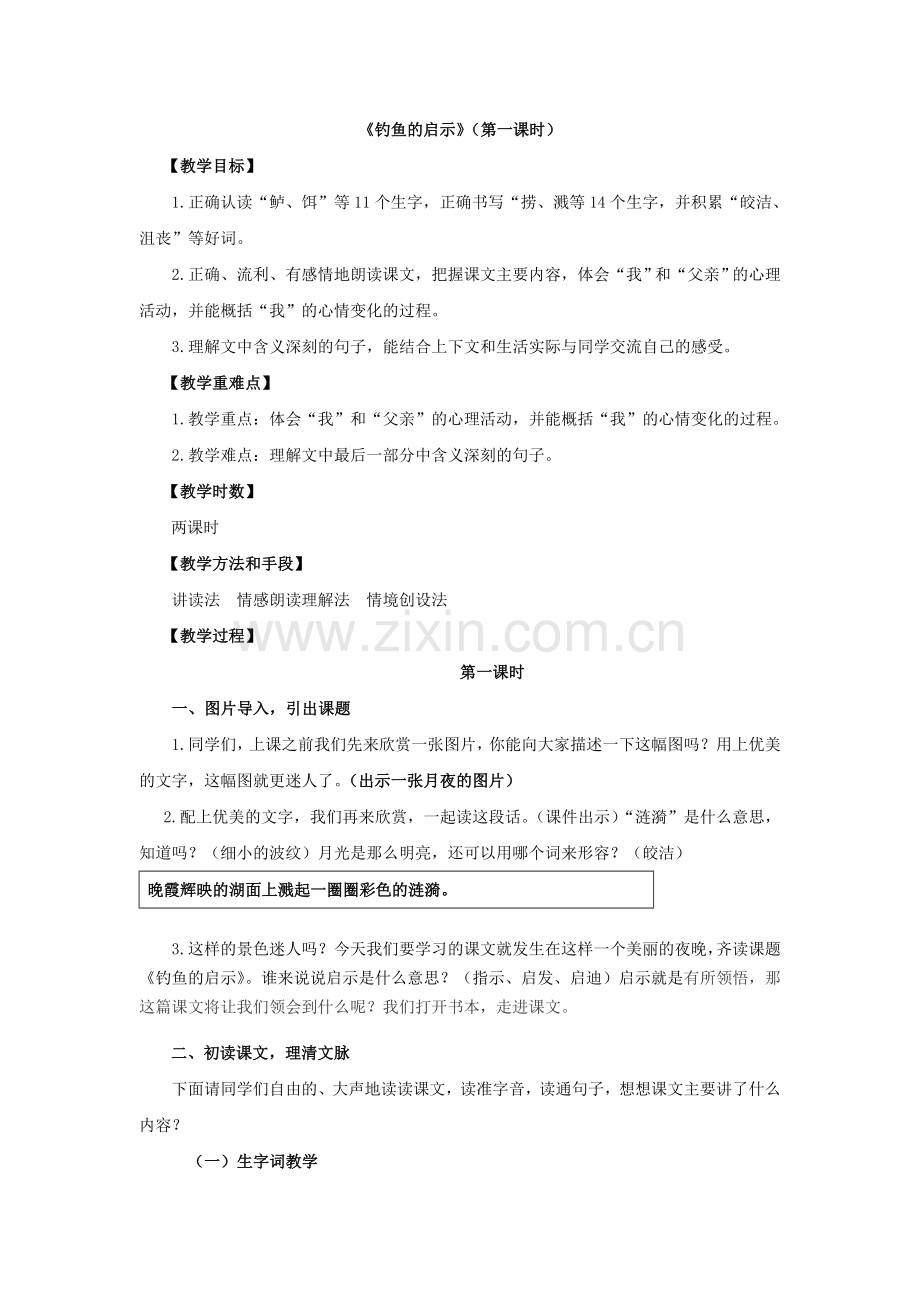 《钓鱼的启示》第一课时教学设计详.doc_第1页