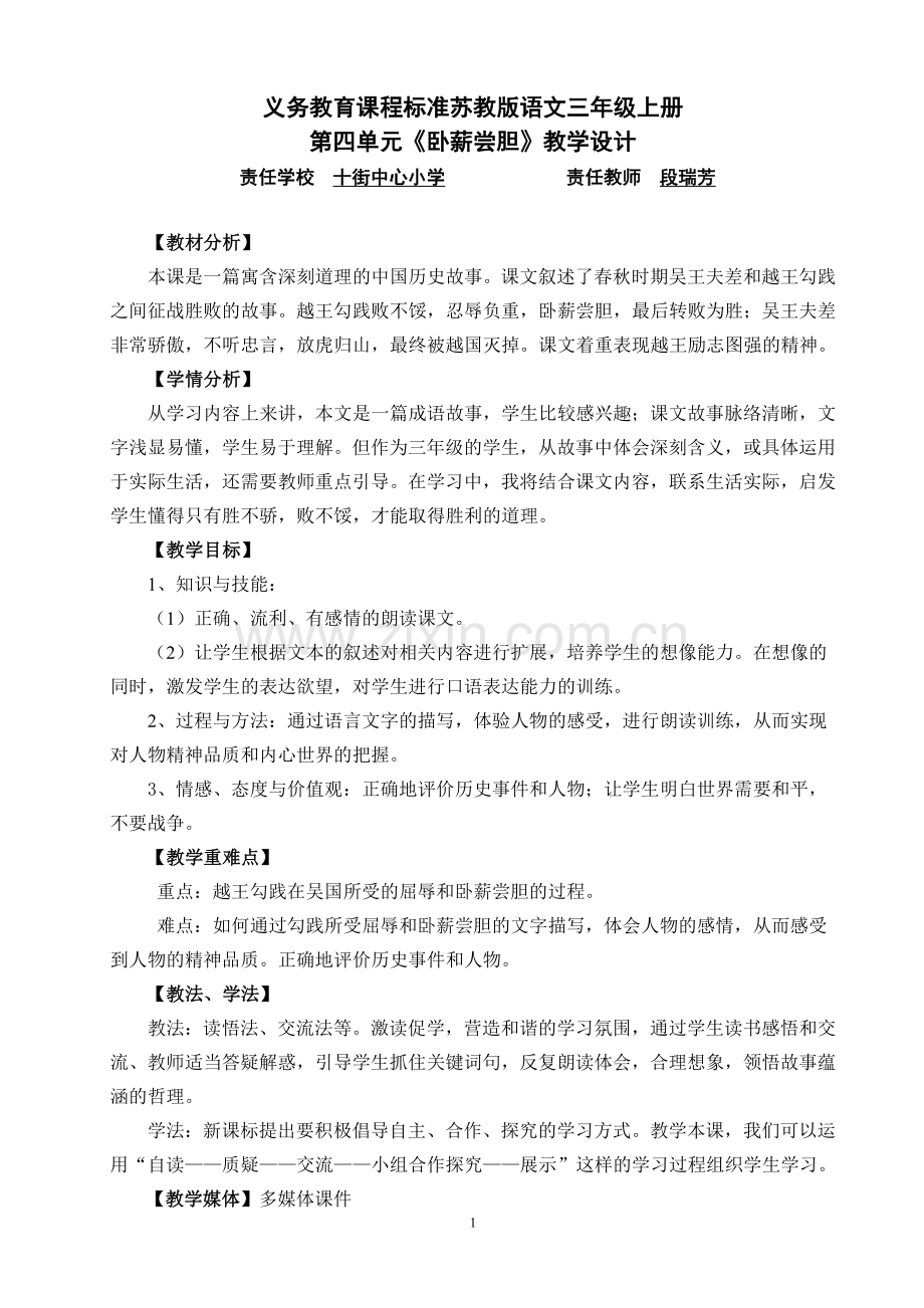 《卧薪尝胆》优质课教学设计.doc_第1页