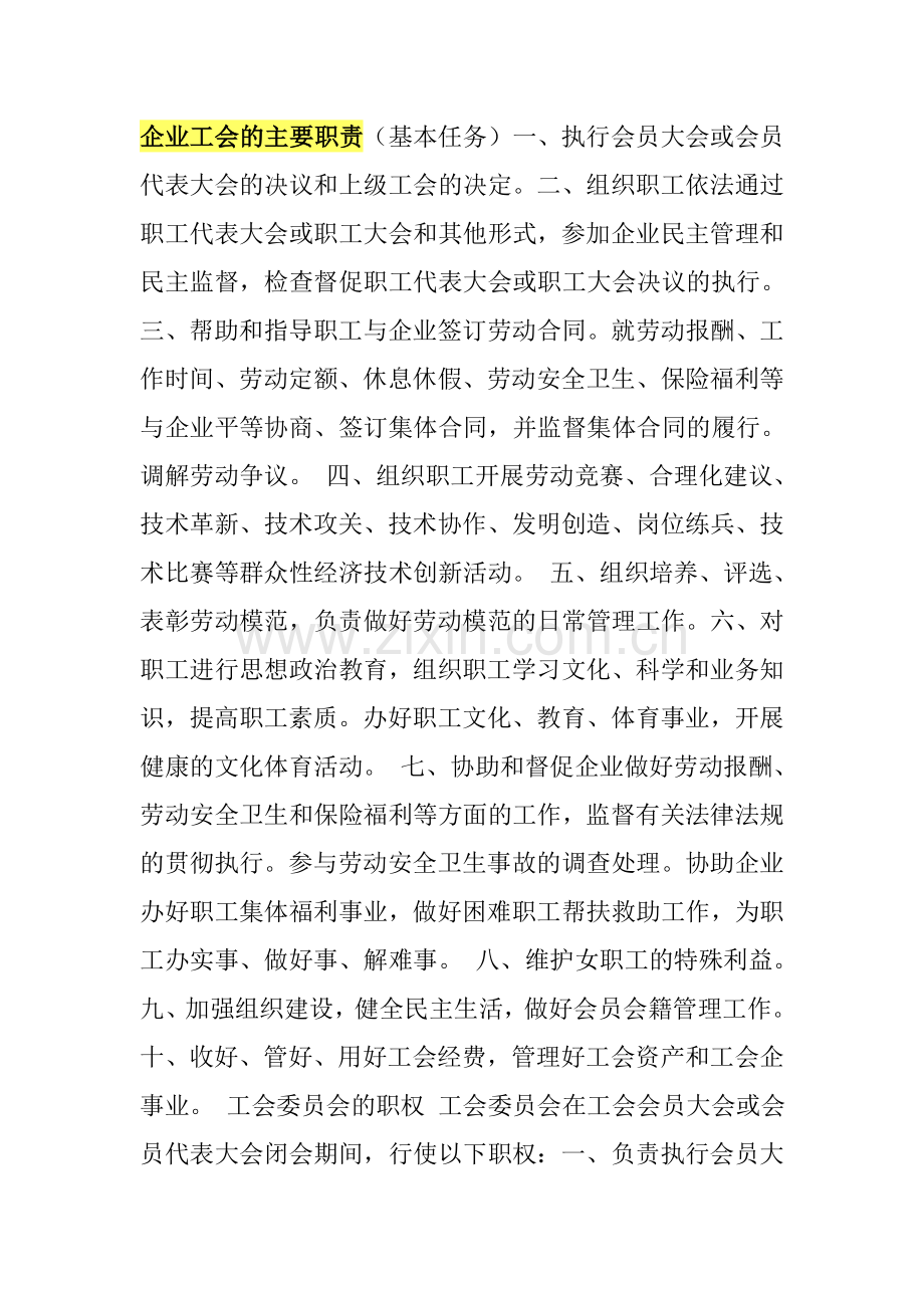 企业工会的主要职责.doc_第1页