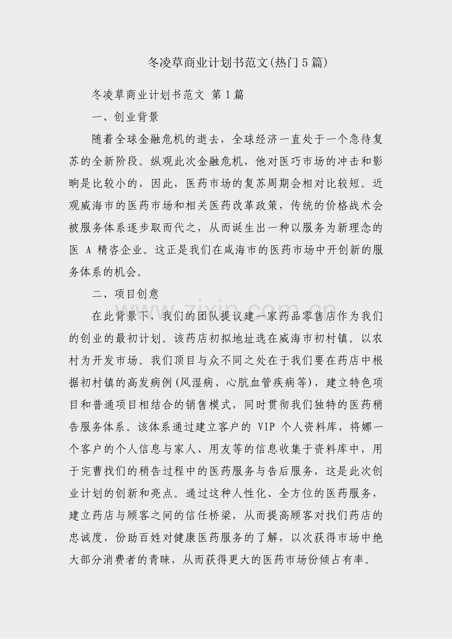 冬凌草商业计划书范文(热门5篇).pdf_第1页