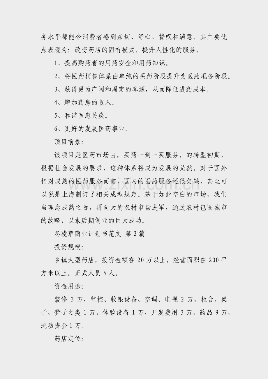 冬凌草商业计划书范文(热门5篇).pdf_第3页