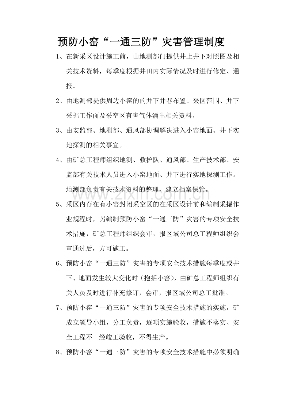 预防小窑“一通三防”灾害管理制度.doc_第1页