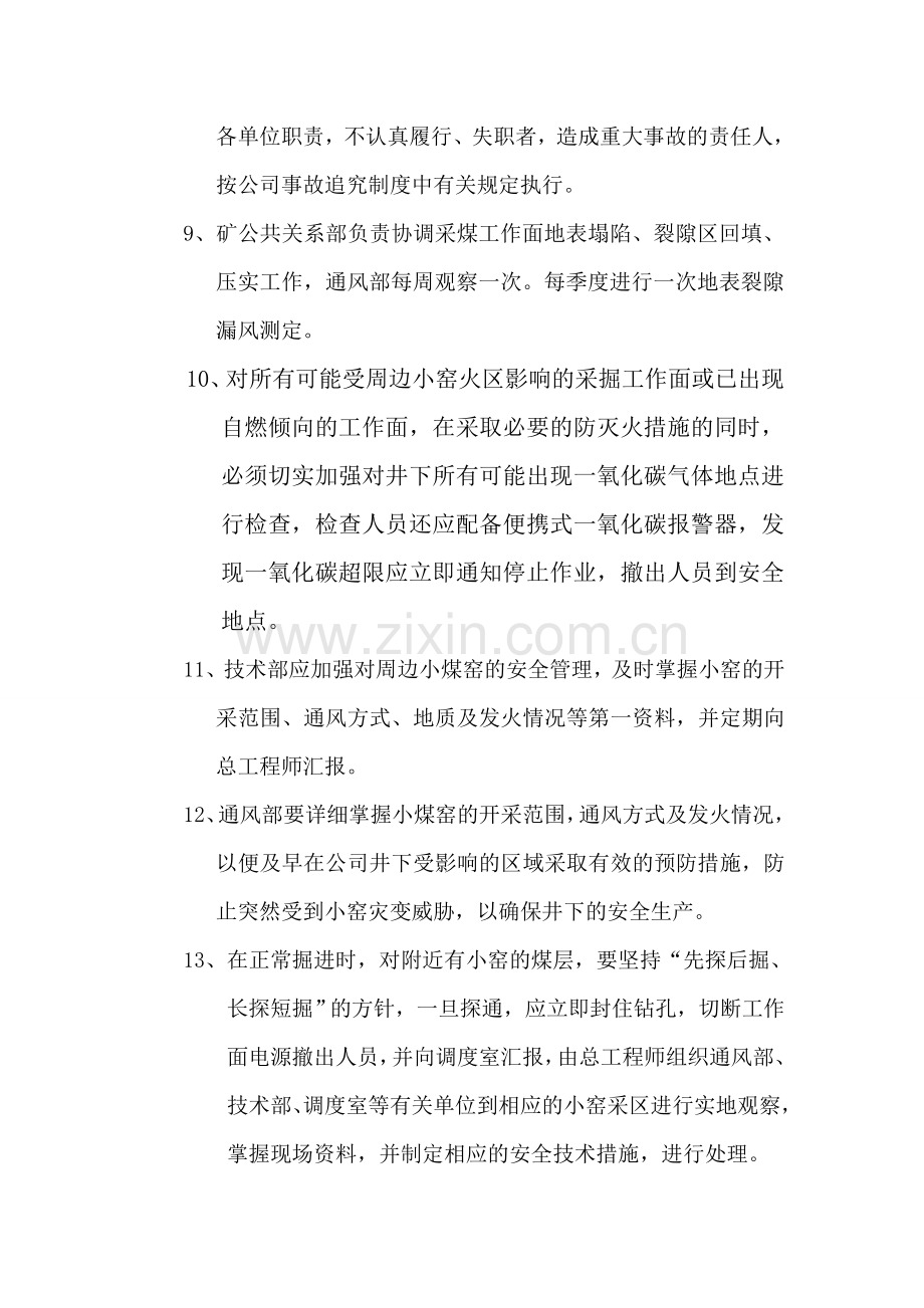 预防小窑“一通三防”灾害管理制度.doc_第2页