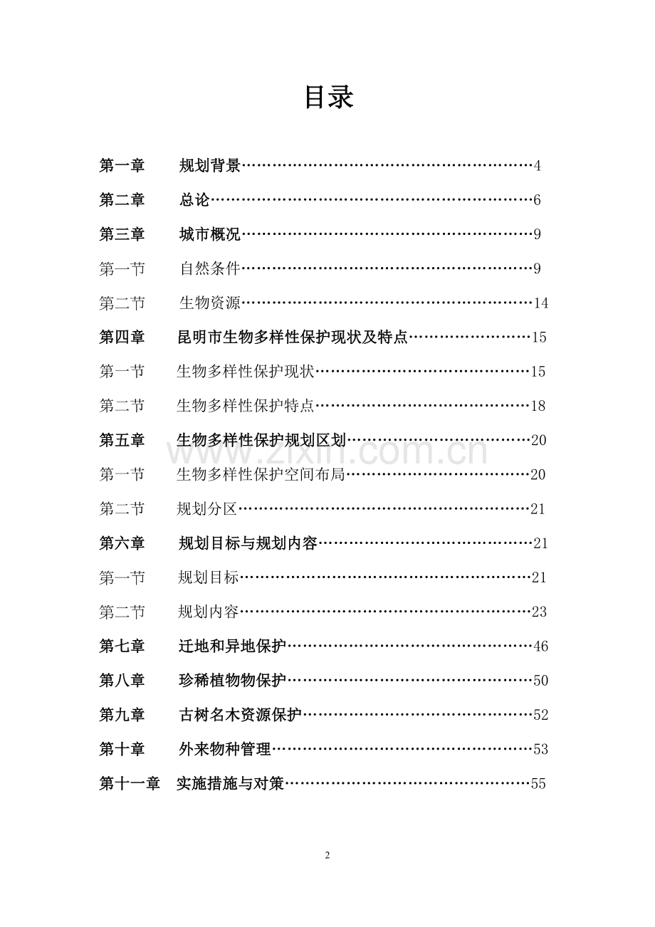 昆明市城市生物多样性保护规划-(2010-2020)-文本·图册-昆明市园林.doc_第2页