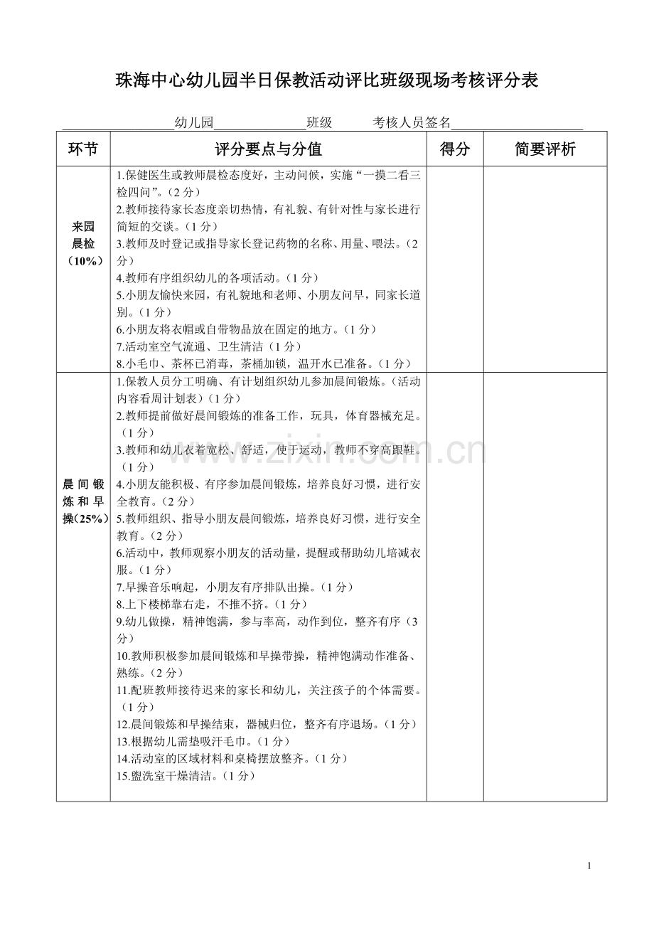 半日活动评分表.doc_第1页