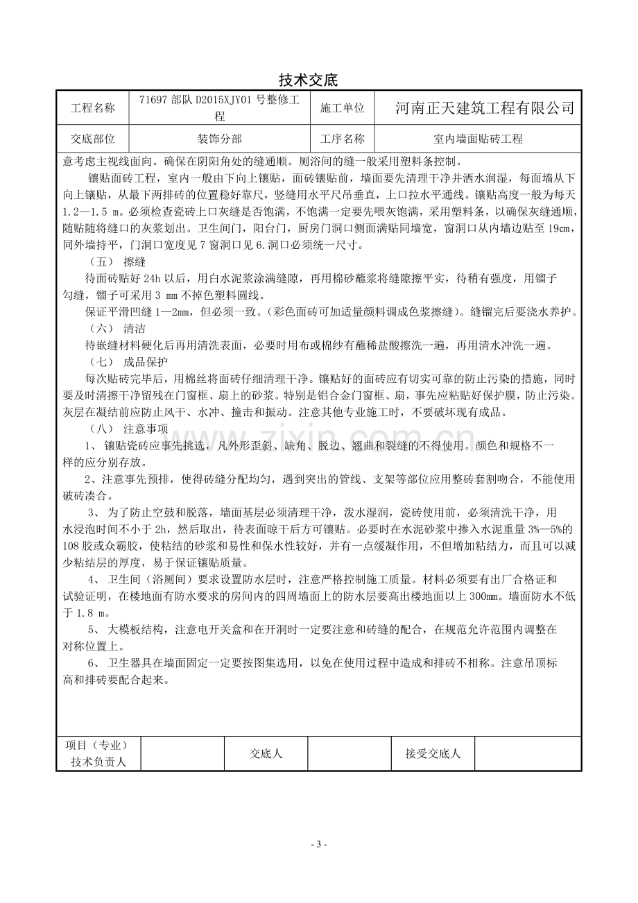 室内墙面贴砖技术交底.doc_第3页