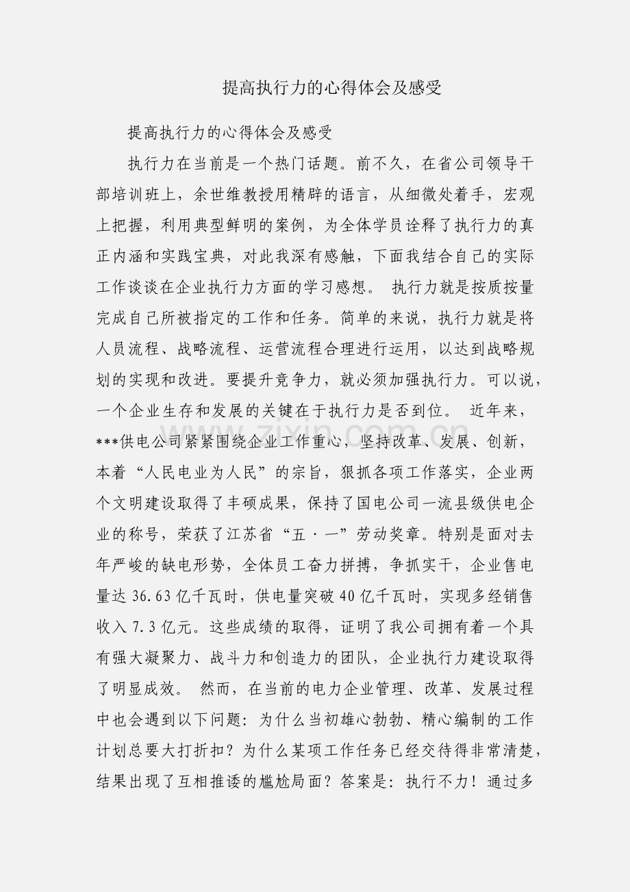 提高执行力的心得体会及感受.docx_第1页