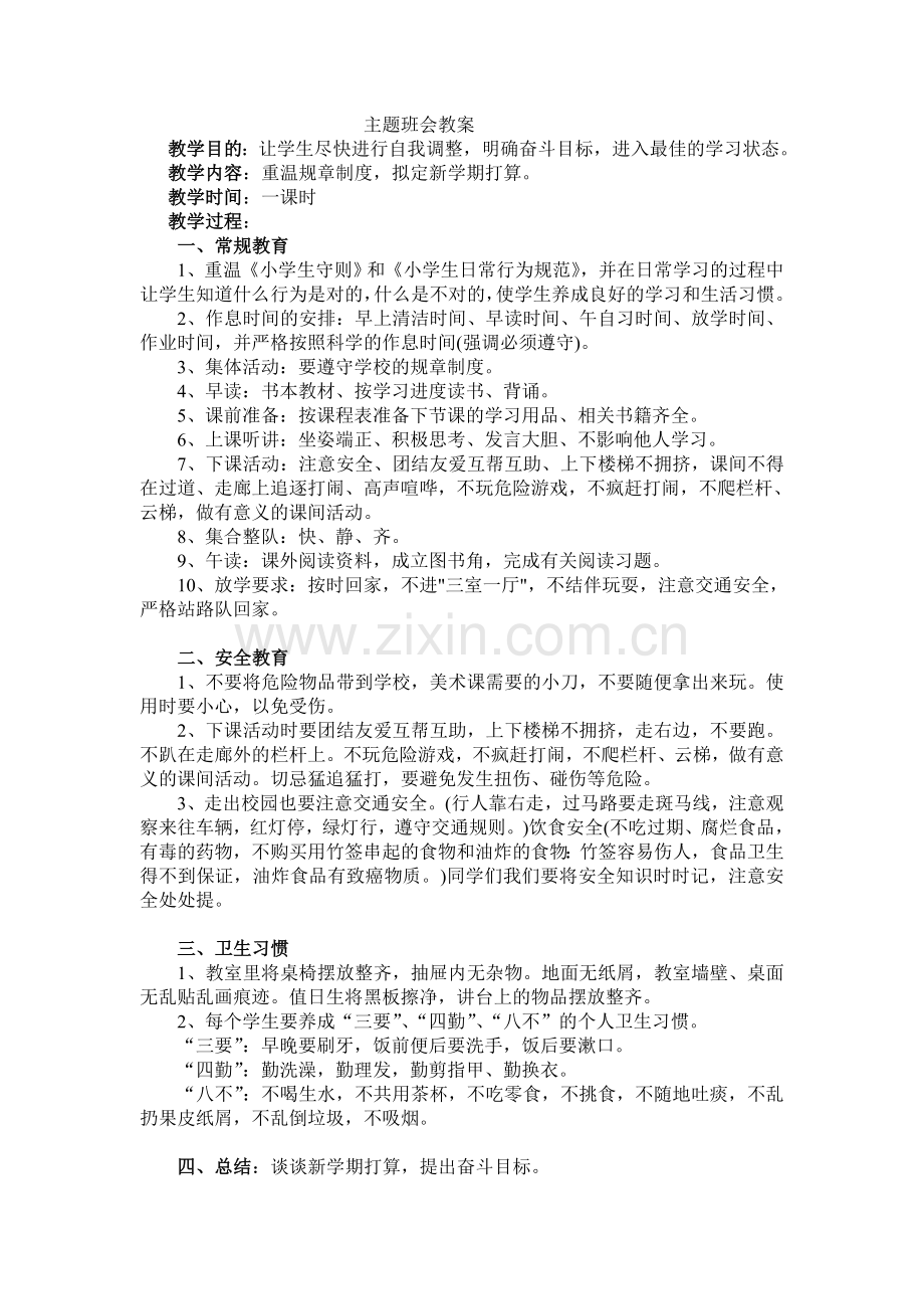 高中初中小学《安全-习惯-》主题班会教案.doc_第1页