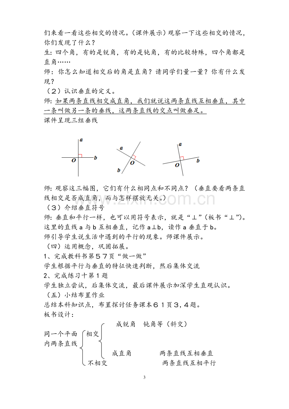 新人教版四年级上册《平行与垂直》优质课教案(原创)配套.doc_第3页