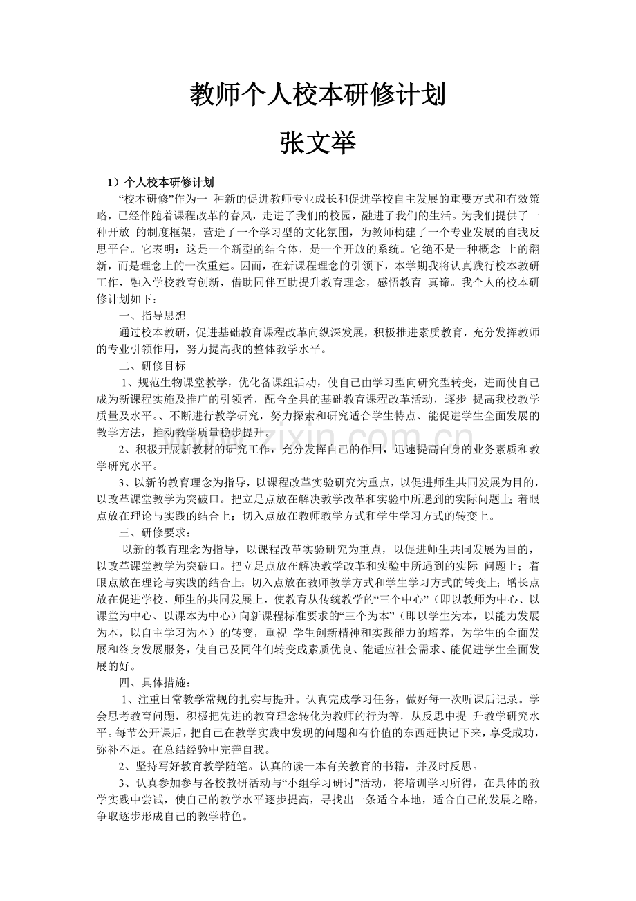 教师个人校本研修计划(10篇).doc_第1页