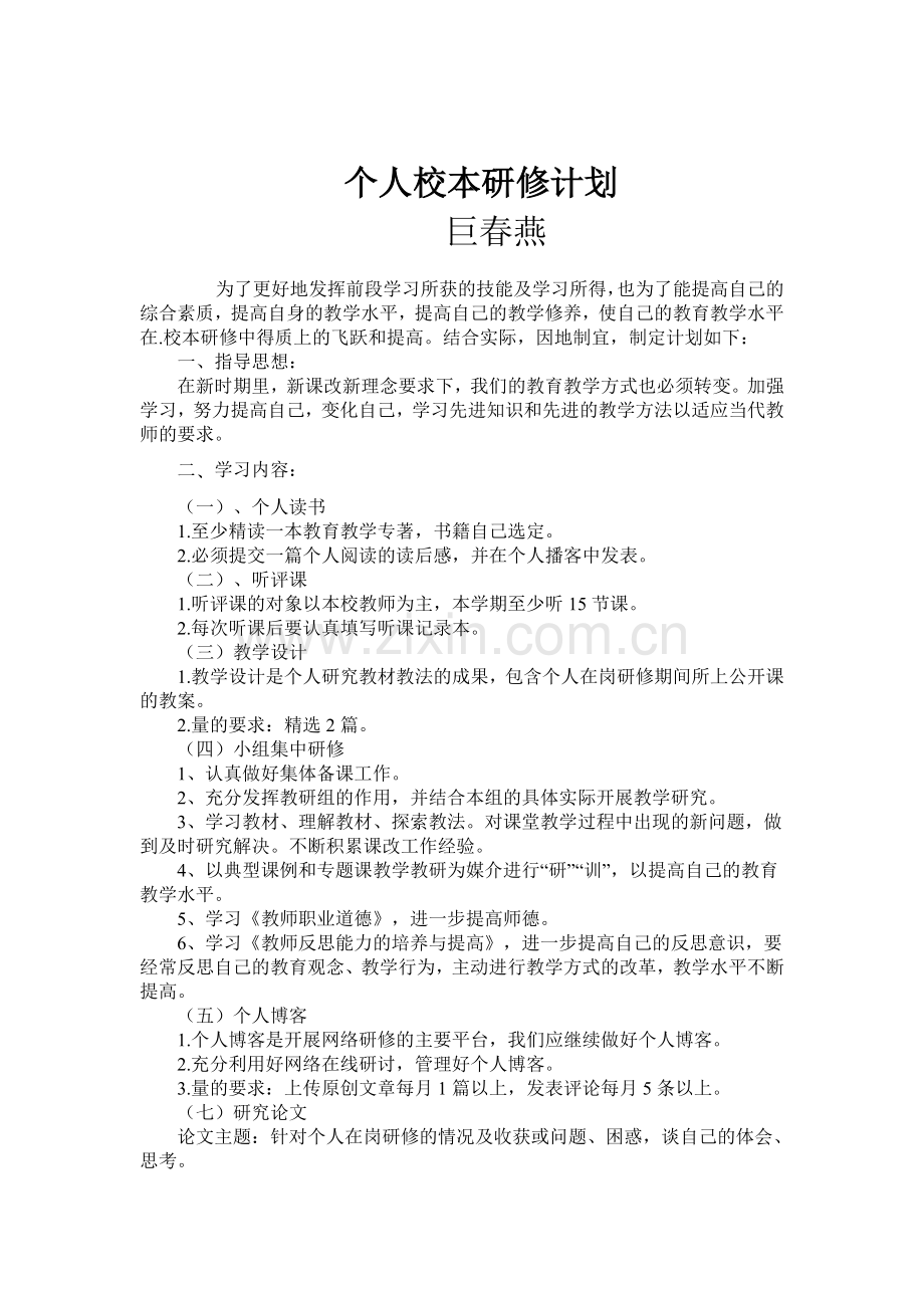 教师个人校本研修计划(10篇).doc_第3页