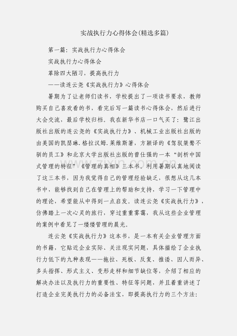 实战执行力心得体会(多篇).docx_第1页