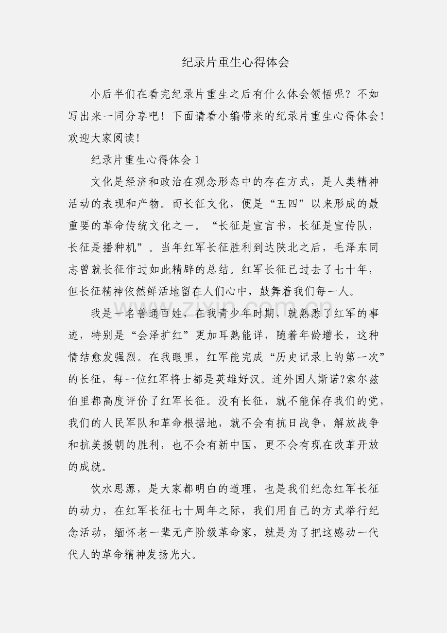 纪录片重生心得体会.docx_第1页