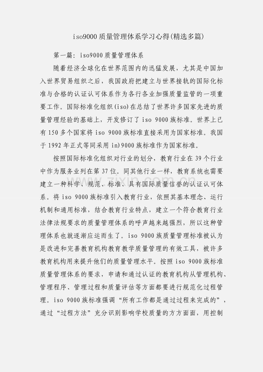 iso9000质量管理体系学习心得(多篇).docx_第1页