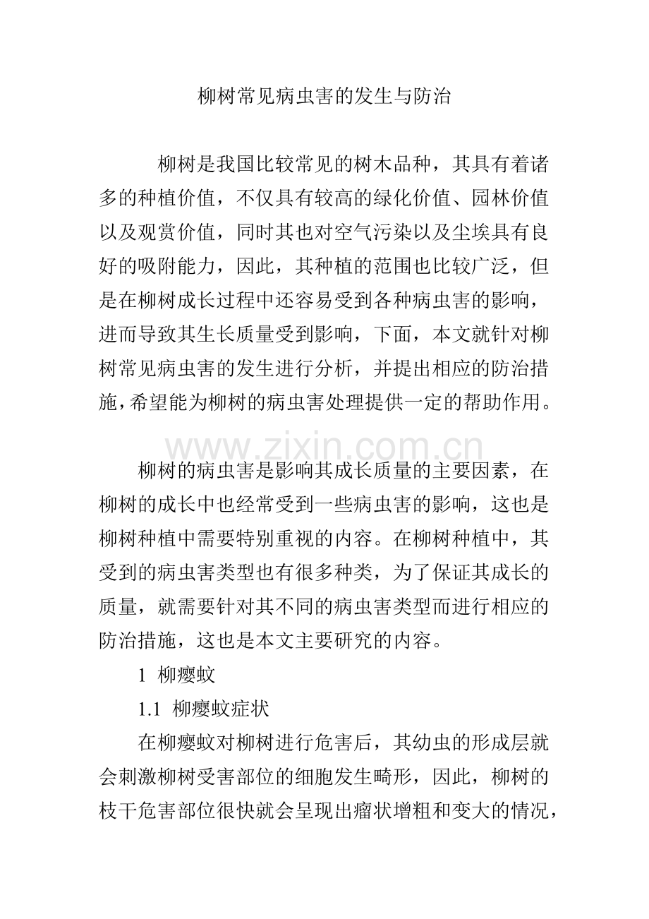 柳树常见病虫害的发生与防治.doc_第1页