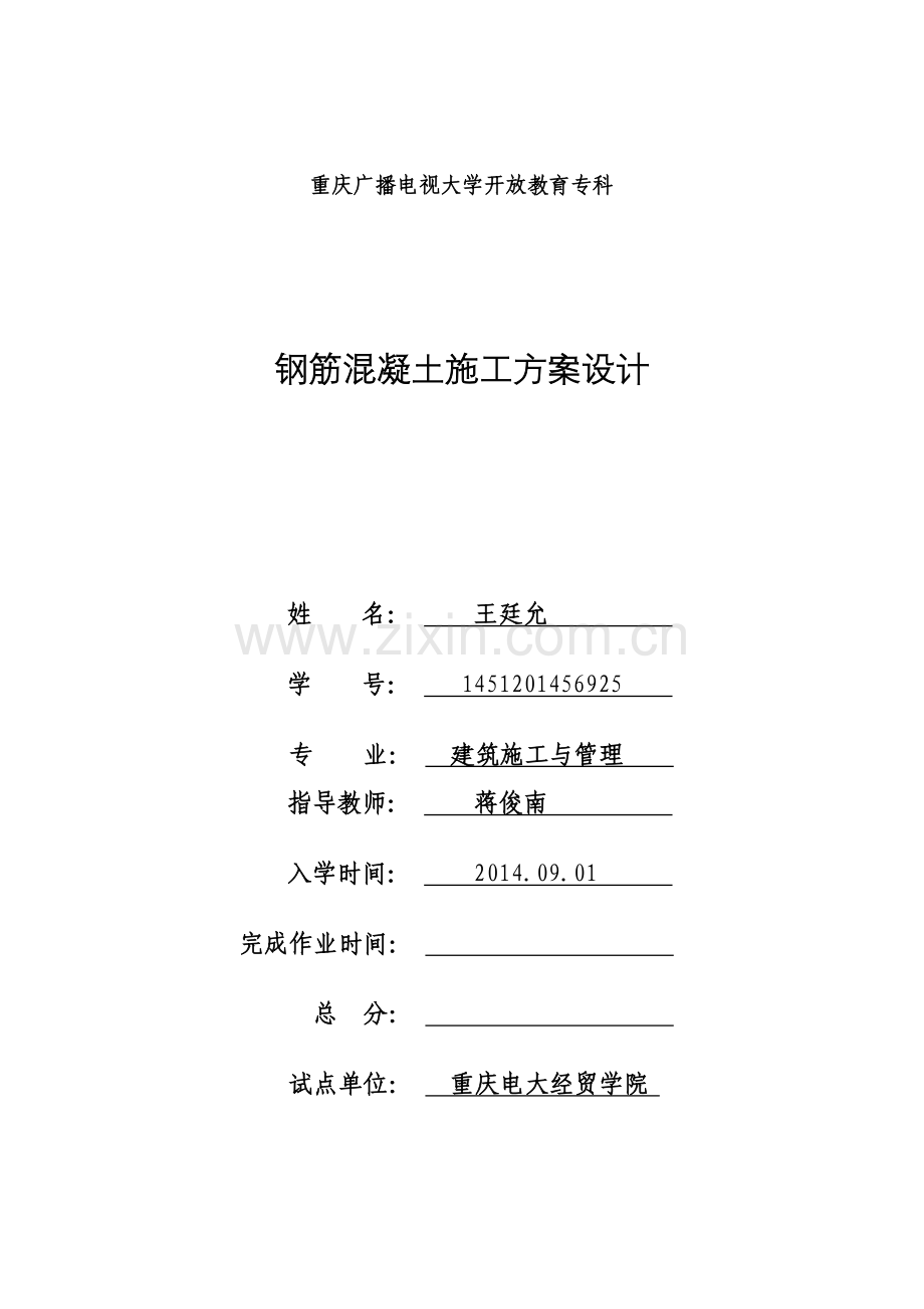 钢筋混凝土施工方案设计.docx_第1页