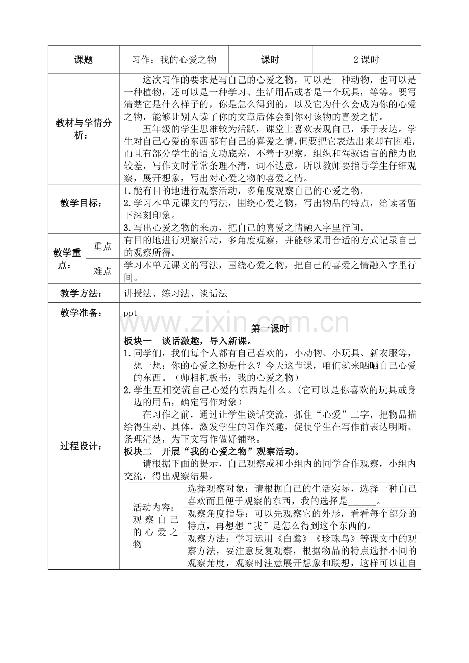 习作：我的心爱之物教学设计公开课教案教学设计课件案例试卷题.doc_第1页