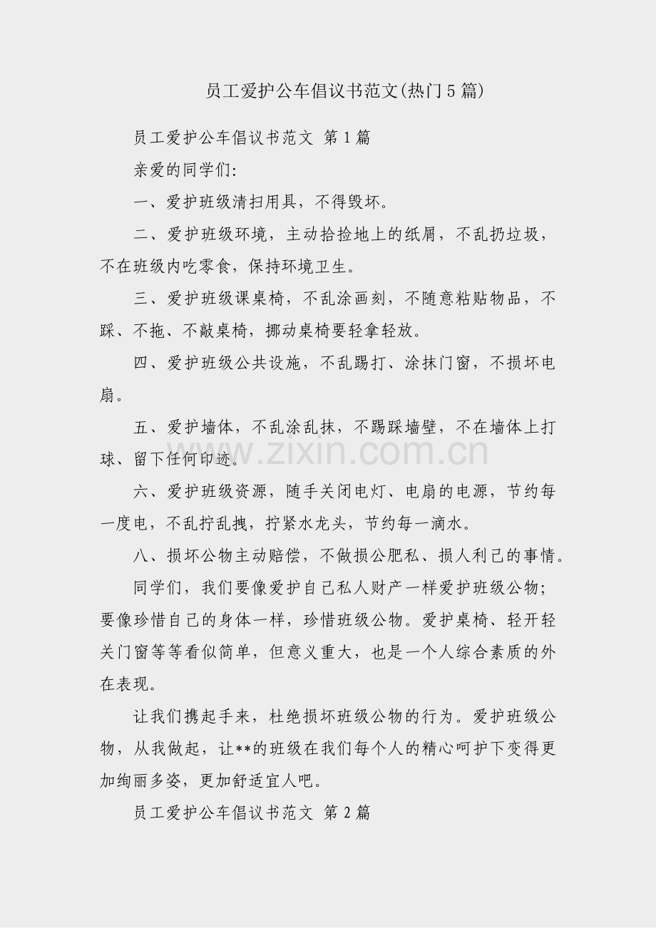 员工爱护公车倡议书范文(热门5篇).pdf_第1页