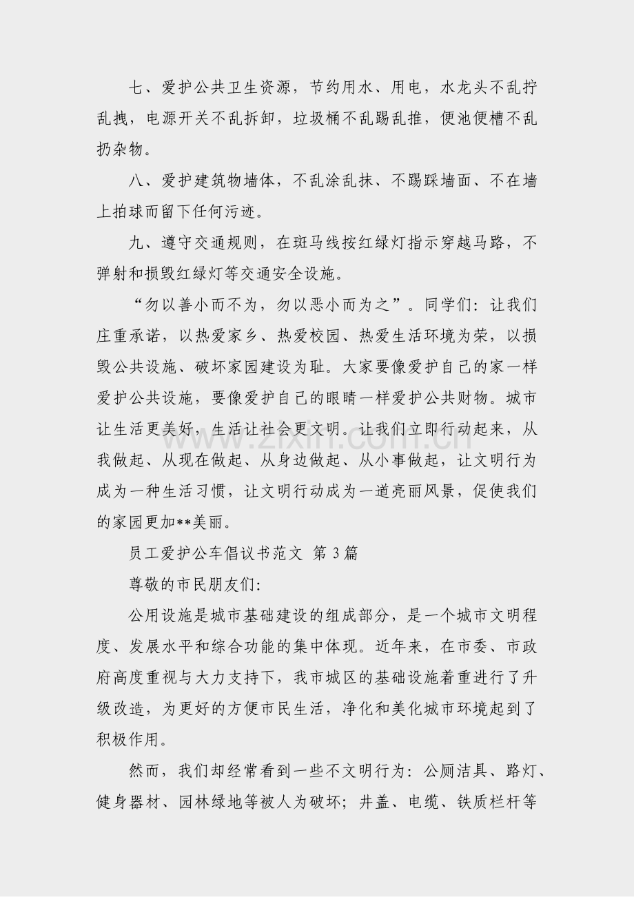 员工爱护公车倡议书范文(热门5篇).pdf_第3页