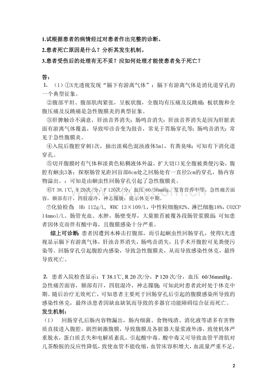 感染性休克病案讨论.doc_第2页