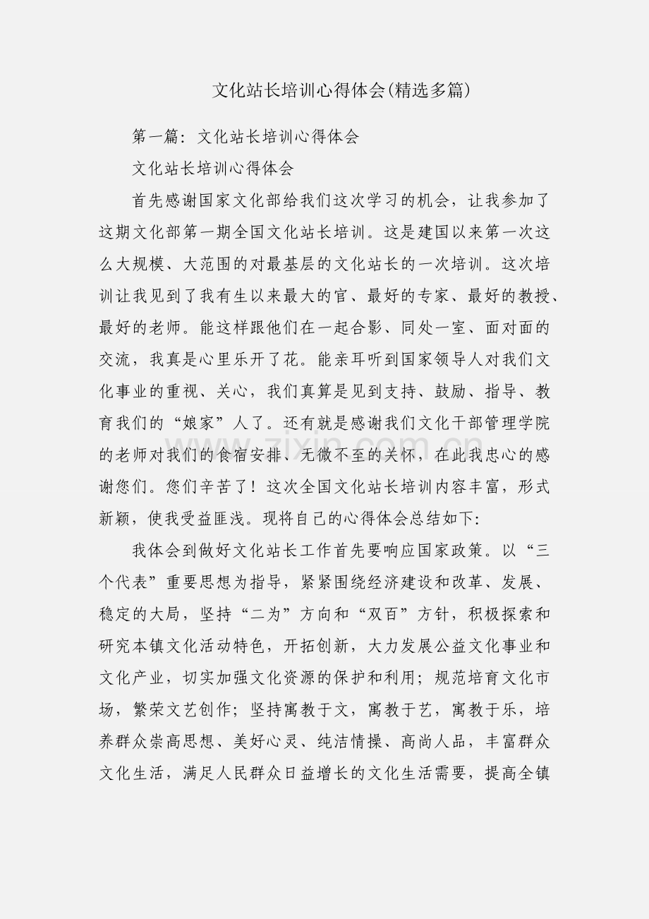 文化站长培训心得体会(多篇).docx_第1页