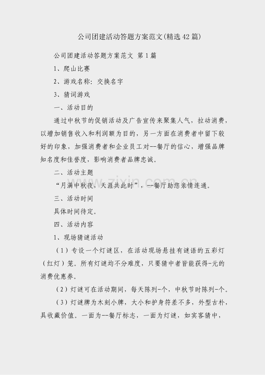 公司团建活动答题方案范文(42篇).pdf_第1页