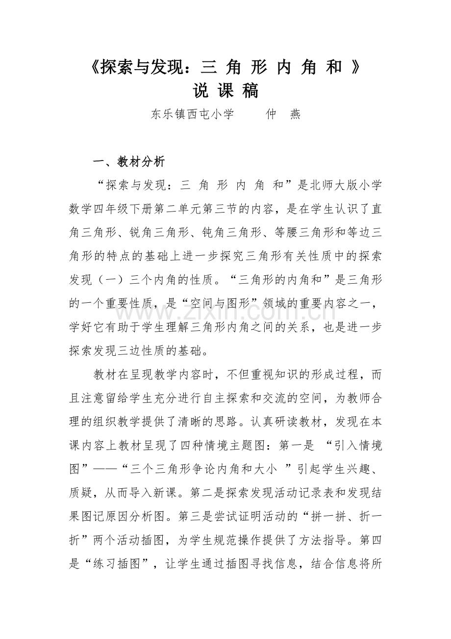 小学数学北师大四年级《探索与发现：三角形内角和》说课稿.doc_第1页