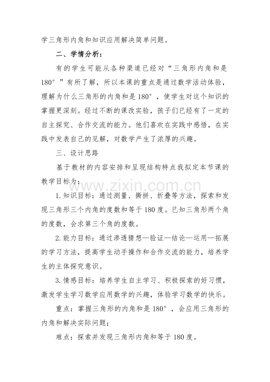 小学数学北师大四年级《探索与发现：三角形内角和》说课稿.doc_第2页