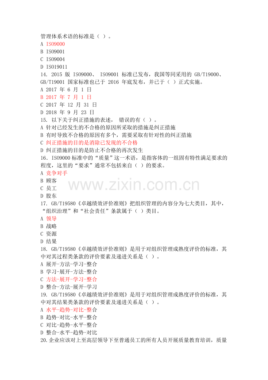 2018全国企业员工全面质量管理知识竞赛答案.docx_第3页