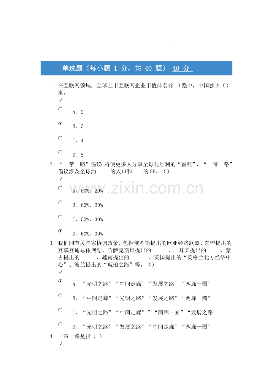 周口市2018年继续教育综合考试及答案.docx_第1页