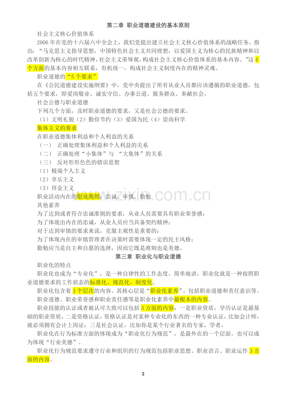 2017年三级级人力资源管理师职业道德考点汇编.doc_第2页