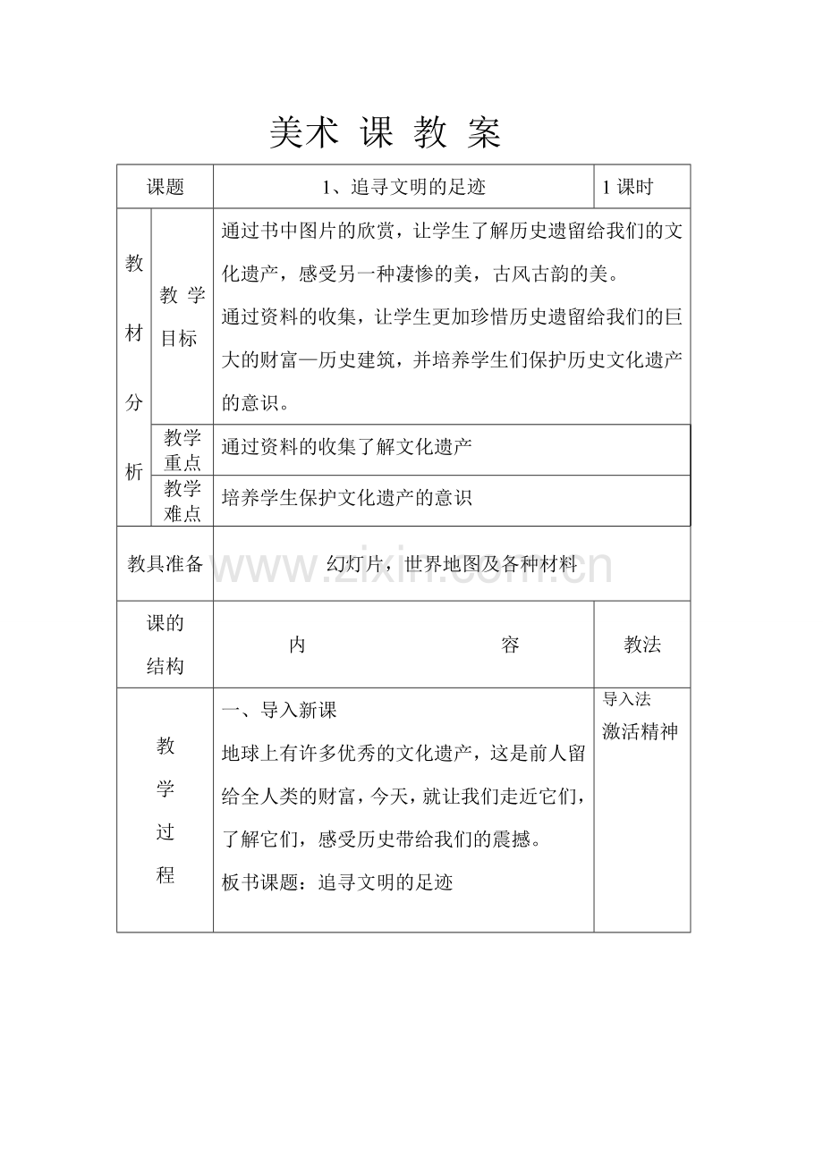 人教版小学十二册美术教案.doc_第1页